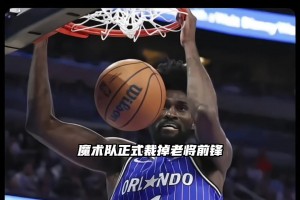 湖人勇士瞧一瞧？2K神锋&防守大闸艾萨克被魔术队裁掉！